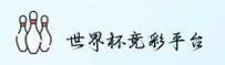 世界杯竞彩「中国」官方网站